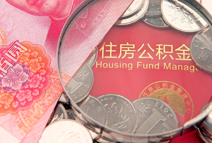 白沙惠州市钟某提取公积金案例（惠州提取公积金 正规中介）